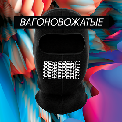 Группа «Вагоновожатые» выпустила новый альбом