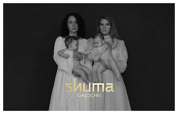 У Shuma вышел новый сингл «Galochki»