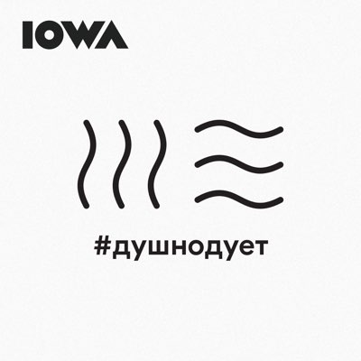 «#душнодует» – новая песня IOWA