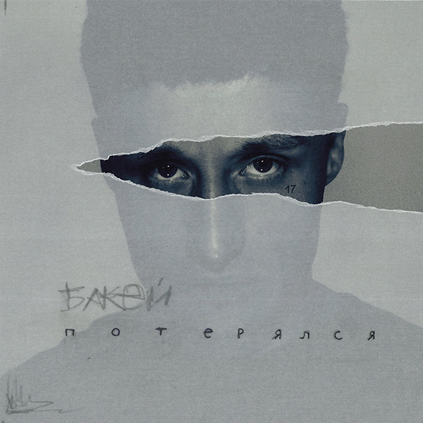 Бакей вярнуўся з новым сінглам